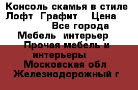 Консоль-скамья в стиле Лофт “Графит“ › Цена ­ 13 900 - Все города Мебель, интерьер » Прочая мебель и интерьеры   . Московская обл.,Железнодорожный г.